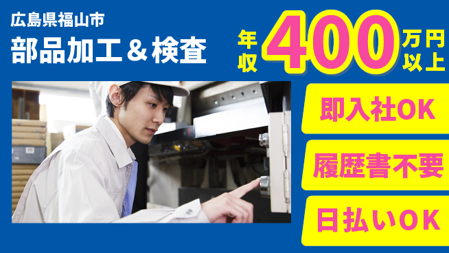 株式会社グロップ　福山オフィス 気軽に応募【部品加工＆検査】の工場求人・派遣情報 | ジョバディ工場
