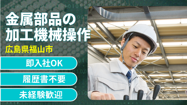 株式会社グロップ　福山オフィス 【金属部品の加工機械操作】の工場求人・派遣情報 | ジョバディ工場