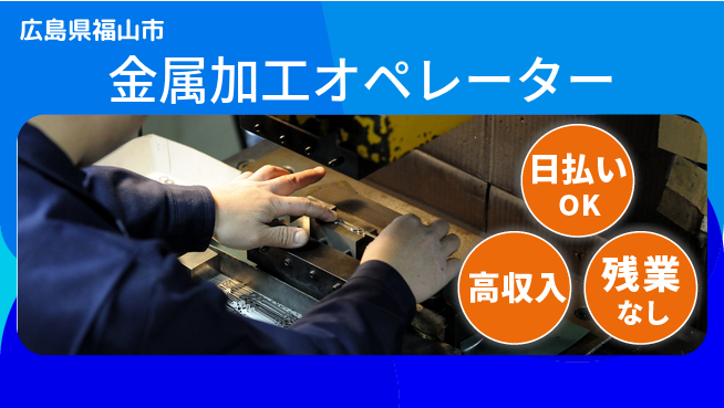 株式会社グロップ　福山オフィス 快適環境【金属加工オペレーター】の工場求人・派遣情報 | ジョバディ工場
