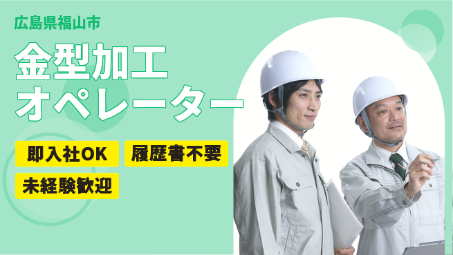 株式会社グロップ　福山オフィス 安心の昼勤務【金型加工オペレーター】の工場求人・派遣情報 | ジョバディ工場