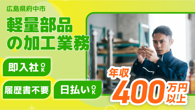 株式会社グロップ　福山オフィス 【軽量部品の加工業務】の工場求人・派遣情報 | ジョバディ工場