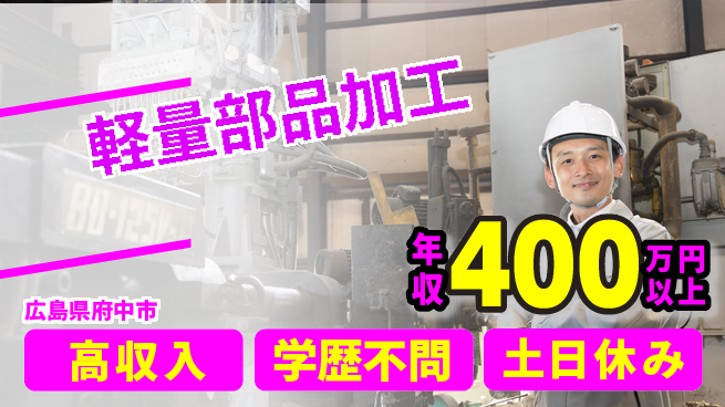 株式会社グロップ　福山オフィス 高時給で安心【軽量部品加工】の工場求人・派遣情報 | ジョバディ工場