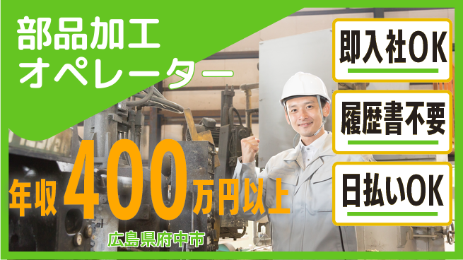 株式会社グロップ　福山オフィス カンタン応募【部品加工オペレーター】の工場求人・派遣情報 | ジョバディ工場