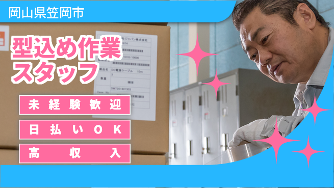 株式会社グロップ　福山オフィス 【型込め作業スタッフ】の工場求人・派遣情報 | ジョバディ工場