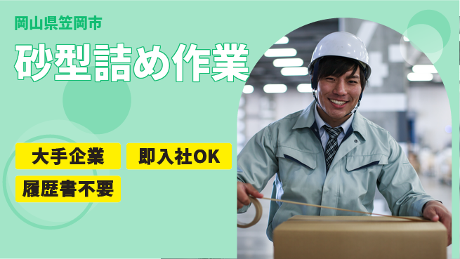 株式会社グロップ　福山オフィス 高収入可能【砂型詰め作業】の工場求人・派遣情報 | ジョバディ工場