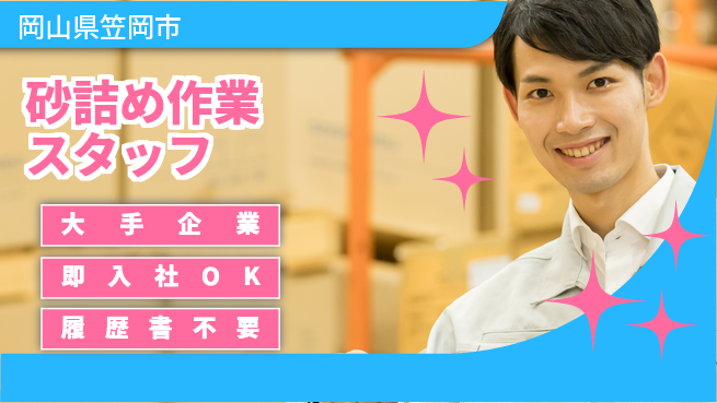 株式会社グロップ　福山オフィス 安定した環境【砂詰め作業スタッフ】の工場求人・派遣情報 | ジョバディ工場