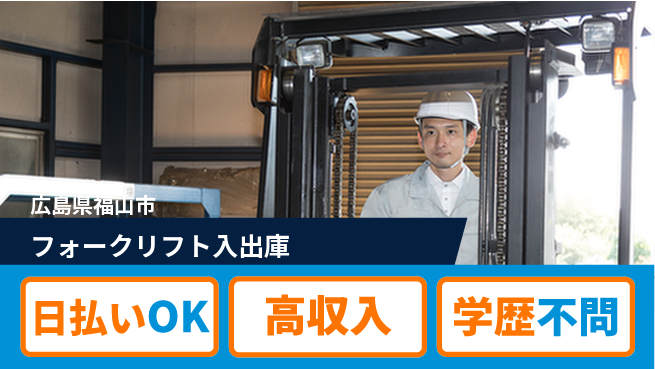 株式会社グロップ　福山オフィス 資格活用！【フォークリフト入出庫】の工場求人・派遣情報 | ジョバディ工場
