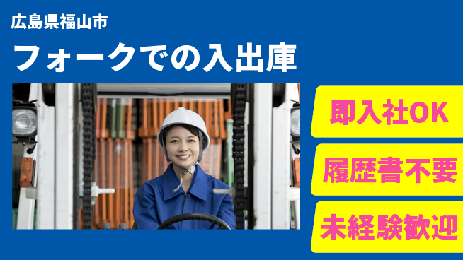 株式会社グロップ　福山オフィス 安心の昼間勤務【フォークでの入出庫】日勤のみ【フォークでの入出庫】安心の昼間勤務の工場求人・派遣情報 | ジョバディ工場