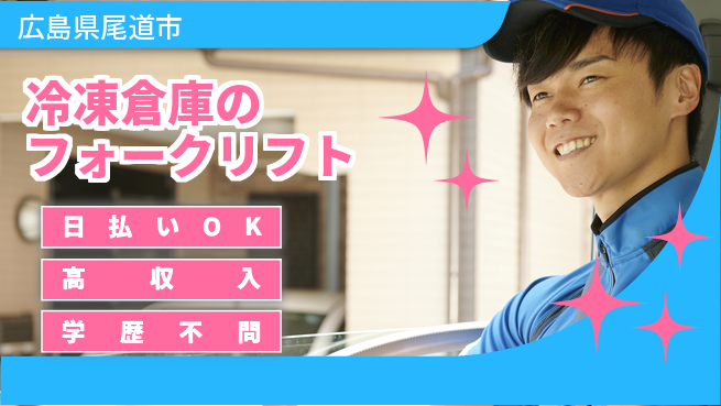 株式会社グロップ　福山オフィス 【冷凍倉庫のフォークリフト】の工場求人・派遣情報 | ジョバディ工場