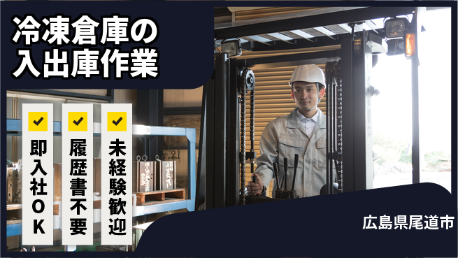 株式会社グロップ　福山オフィス 高収入可【冷凍倉庫の入出庫作業】の工場求人・派遣情報 | ジョバディ工場