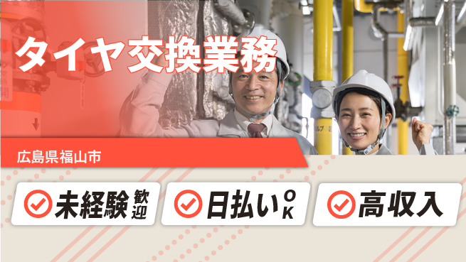 株式会社グロップ　福山オフィス 【タイヤ交換業務】の工場求人・派遣情報 | ジョバディ工場