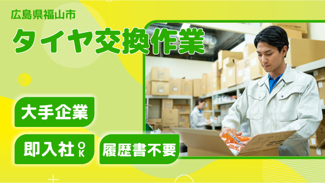 株式会社グロップ　福山オフィス 高時給が魅力【タイヤ交換作業】の工場求人・派遣情報 | ジョバディ工場