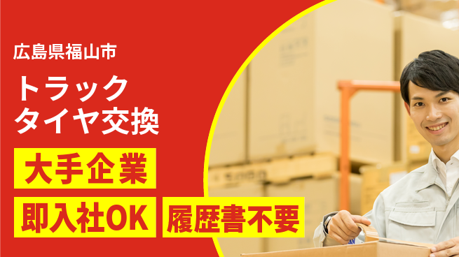 株式会社グロップ　福山オフィス 安心の大手【トラックタイヤ交換】の工場求人・派遣情報 | ジョバディ工場