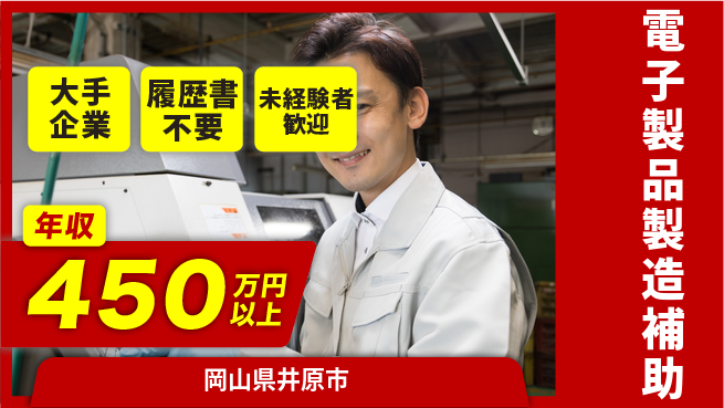株式会社グロップ　福山オフィス 【電子製品製造補助】の工場求人・派遣情報 | ジョバディ工場