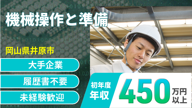 株式会社グロップ　福山オフィス 安心の大手【機械操作と準備】の工場求人・派遣情報 | ジョバディ工場