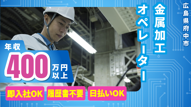 株式会社グロップ　福山オフィス 【金属加工オペレーター】の工場求人・派遣情報 | ジョバディ工場