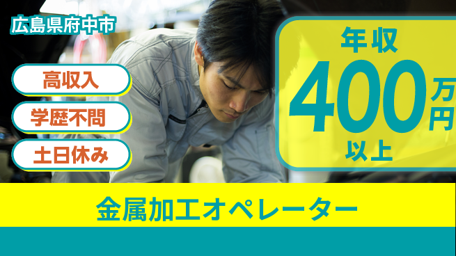 株式会社グロップ　福山オフィス 高時給で快適【金属加工オペレーター】の工場求人・派遣情報 | ジョバディ工場