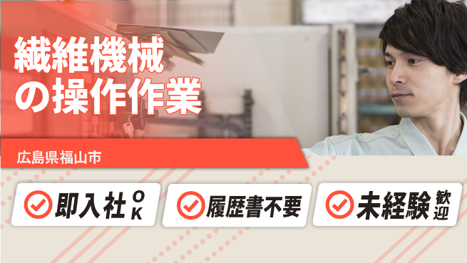 株式会社グロップ　福山オフィス 【繊維機械の操作作業】の工場求人・派遣情報 | ジョバディ工場