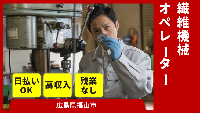 株式会社グロップ　福山オフィス 日勤限定【繊維機械オペレーター】の工場求人・派遣情報 | ジョバディ工場