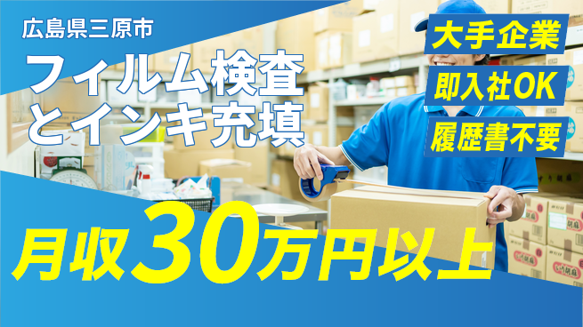 株式会社グロップ　福山オフィス 【フィルム検査とインキ充填】の工場求人・派遣情報 | ジョバディ工場