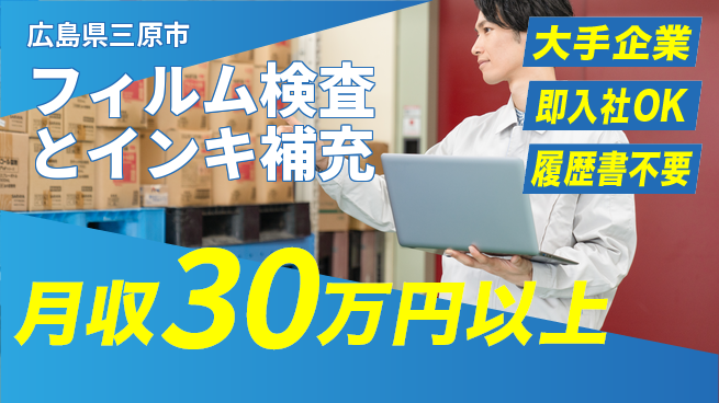 株式会社グロップ　福山オフィス 高収入実現【フィルム検査とインキ補充】の工場求人・派遣情報 | ジョバディ工場