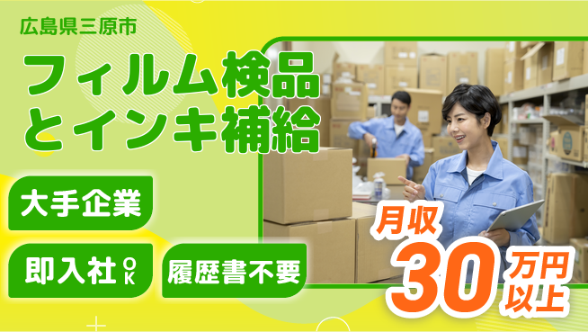株式会社グロップ　福山オフィス 安心の大手【フィルム検品とインキ補給】の工場求人・派遣情報 | ジョバディ工場