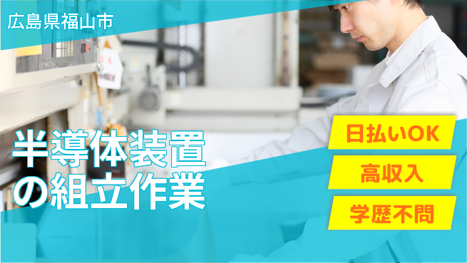 株式会社グロップ　福山オフィス 【半導体装置の組立作業】の工場求人・派遣情報 | ジョバディ工場