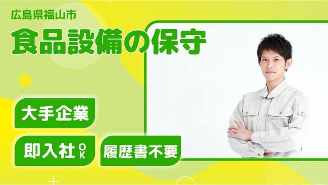 株式会社グロップ　福山オフィス 【食品設備の保守】の工場求人・派遣情報 | ジョバディ工場