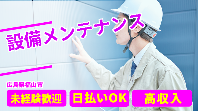 株式会社グロップ　福山オフィス 家庭と両立【設備メンテナンス】の工場求人・派遣情報 | ジョバディ工場