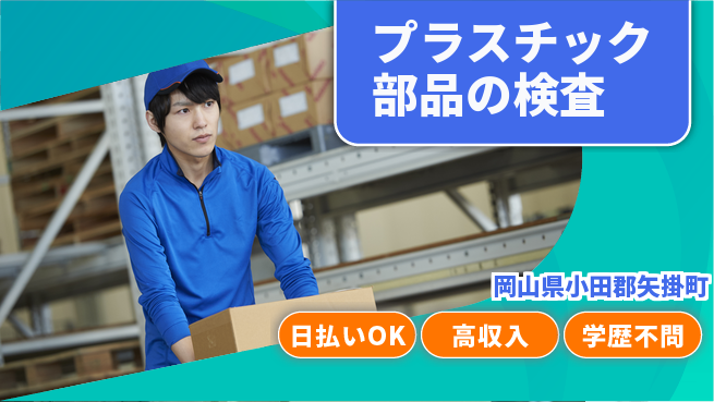株式会社グロップ　福山オフィス 【プラスチック部品の検査】の工場求人・派遣情報 | ジョバディ工場