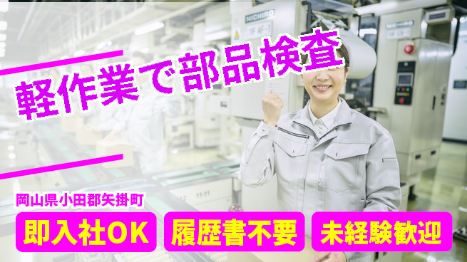 株式会社グロップ　福山オフィス 安心の昼勤務【軽作業で部品検査】の工場求人・派遣情報 | ジョバディ工場