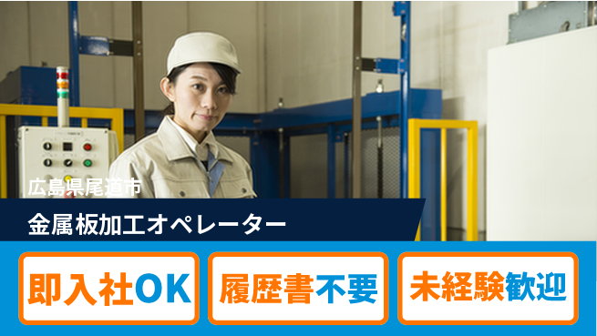 株式会社グロップ　福山オフィス 【金属板加工オペレーター】の工場求人・派遣情報 | ジョバディ工場