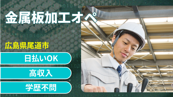 株式会社グロップ　福山オフィス 高時給！【金属板加工オペ】の工場求人・派遣情報 | ジョバディ工場