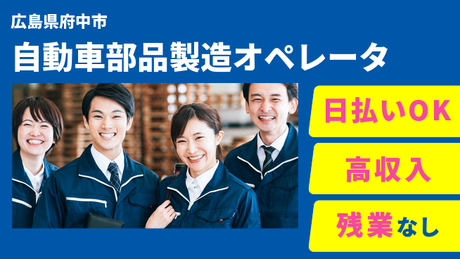 株式会社グロップ　福山オフィス 【自動車部品製造オペレータ】の工場求人・派遣情報 | ジョバディ工場