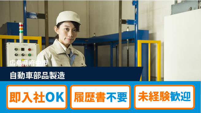 株式会社グロップ　福山オフィス 土日休み♪【自動車部品製造】の工場求人・派遣情報 | ジョバディ工場