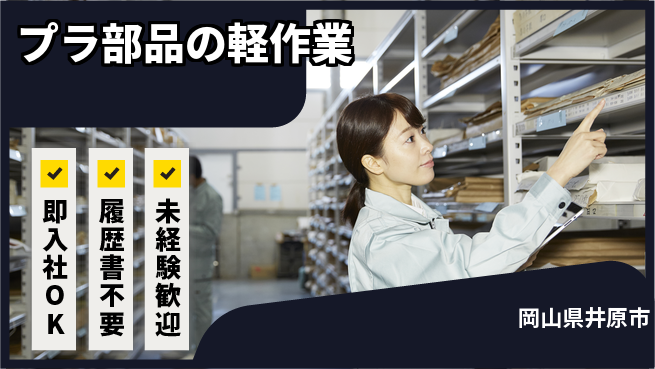 株式会社グロップ　福山オフィス 【プラ部品の軽作業】の工場求人・派遣情報 | ジョバディ工場