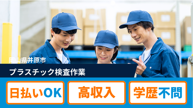 株式会社グロップ　福山オフィス 快適環境【プラスチック検査作業】の工場求人・派遣情報 | ジョバディ工場
