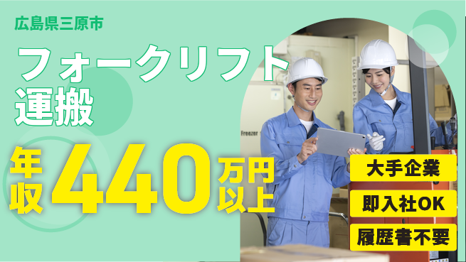 株式会社グロップ　福山オフィス 高収入狙える！【フォークリフト運搬】の工場求人・派遣情報 | ジョバディ工場