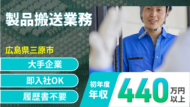 株式会社グロップ　福山オフィス 安心の大手【製品搬送業務】の工場求人・派遣情報 | ジョバディ工場
