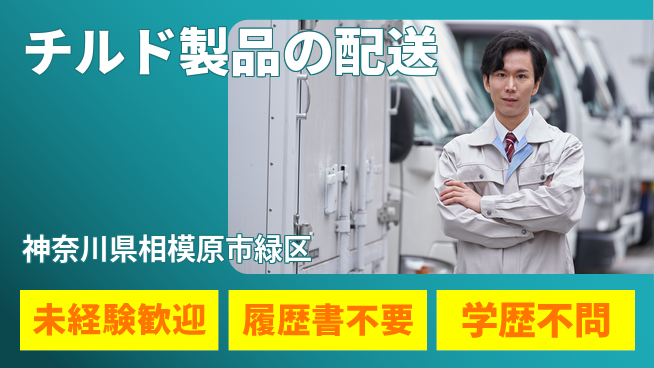 直販配送株式会社 シフト休【チルド製品の配送】働きやすい環境の工場求人・派遣情報 | ジョバディ工場
