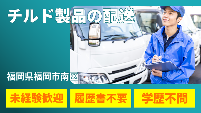 直販配送株式会社 シフト休【チルド製品の配送】働きやすい環境の工場求人・派遣情報 | ジョバディ工場