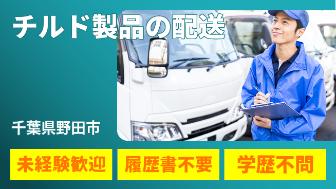 直販配送株式会社 シフト休【チルド製品の配送】働きやすい環境の工場求人・派遣情報 | ジョバディ工場