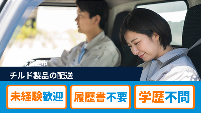 直販配送株式会社 シフト休【チルド製品の配送】働きやすい環境の工場求人・派遣情報 | ジョバディ工場