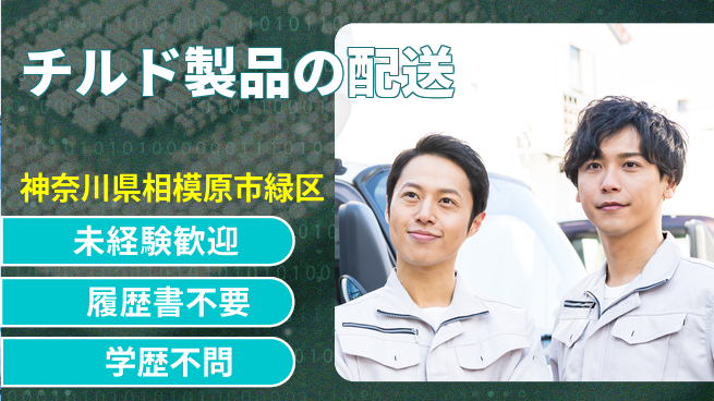 直販配送株式会社 シフト休【チルド製品の配送】福利厚生充実の工場求人・派遣情報 | ジョバディ工場