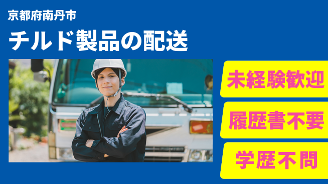直販配送株式会社 シフト休【チルド製品の配送】福利厚生充実の工場求人・派遣情報 | ジョバディ工場