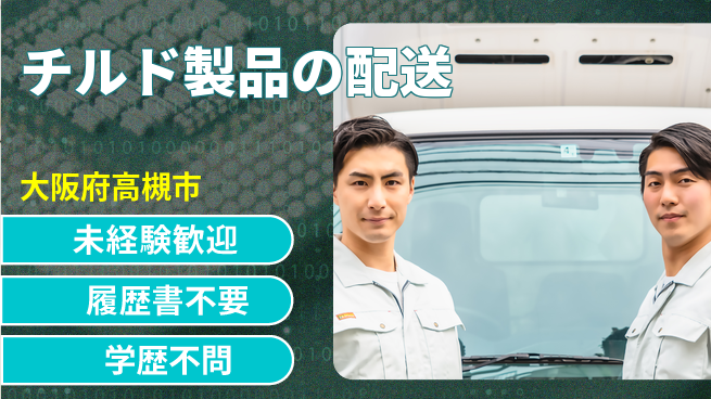 直販配送株式会社 シフト休【チルド製品の配送】福利厚生充実の工場求人・派遣情報 | ジョバディ工場