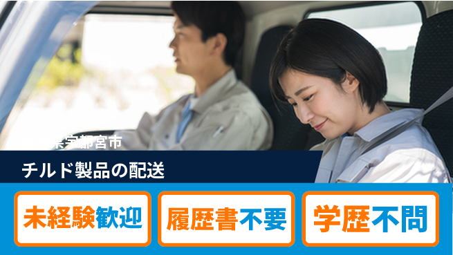 直販配送株式会社 シフト休【チルド製品の配送】福利厚生充実の工場求人・派遣情報 | ジョバディ工場