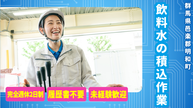 株式会社綜合キャリアオプション 高時給案件【飲料水の積込作業】の工場求人・派遣情報 | ジョバディ工場