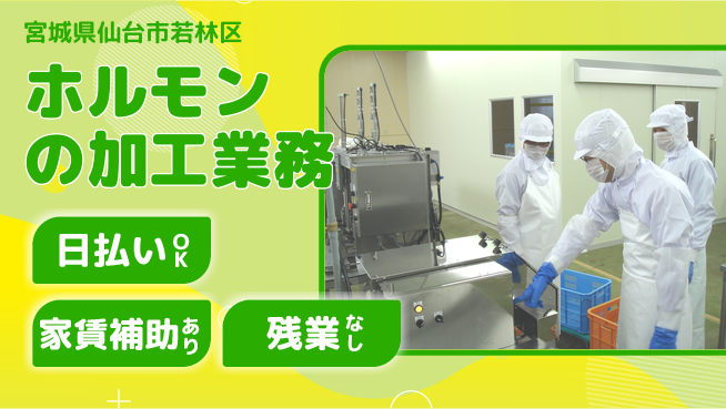 株式会社綜合キャリアオプション 【ホルモンの加工業務】の工場求人・派遣情報 | ジョバディ工場