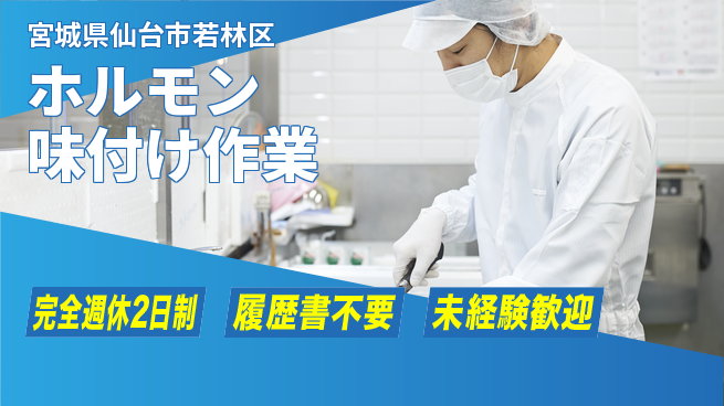 株式会社綜合キャリアオプション 安心の週休2日【ホルモン味付け作業】の工場求人・派遣情報 | ジョバディ工場